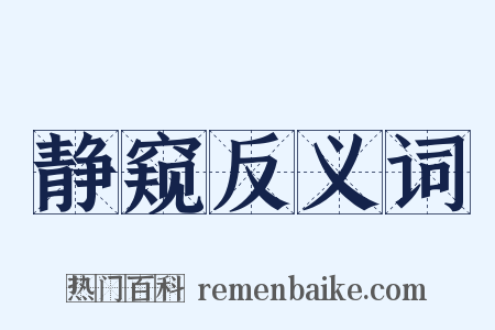 静窥反义词是什么意思的图片